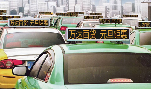 出租車(chē)頂廣告燈箱與傳統(tǒng)廣告的優(yōu)勢(shì)