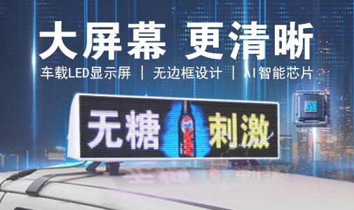 LED車(chē)載顯示屏和普通LED顯示屏的區(qū)別，選擇要慎重！