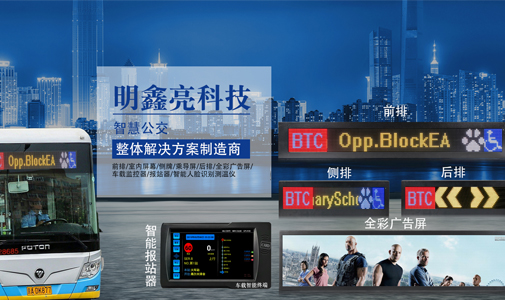 LED公交車載顯示屏，公交車電子路牌，全彩廣告屏