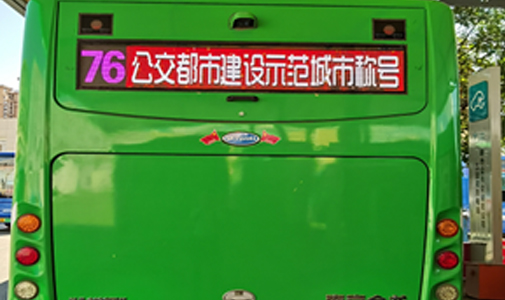 河南省鄭州市公交車LED全彩車尾廣告屏安裝項(xiàng)目