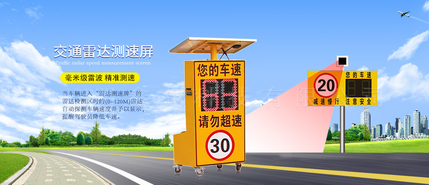 太陽(yáng)能雷達(dá)測(cè)速屏（推車款）