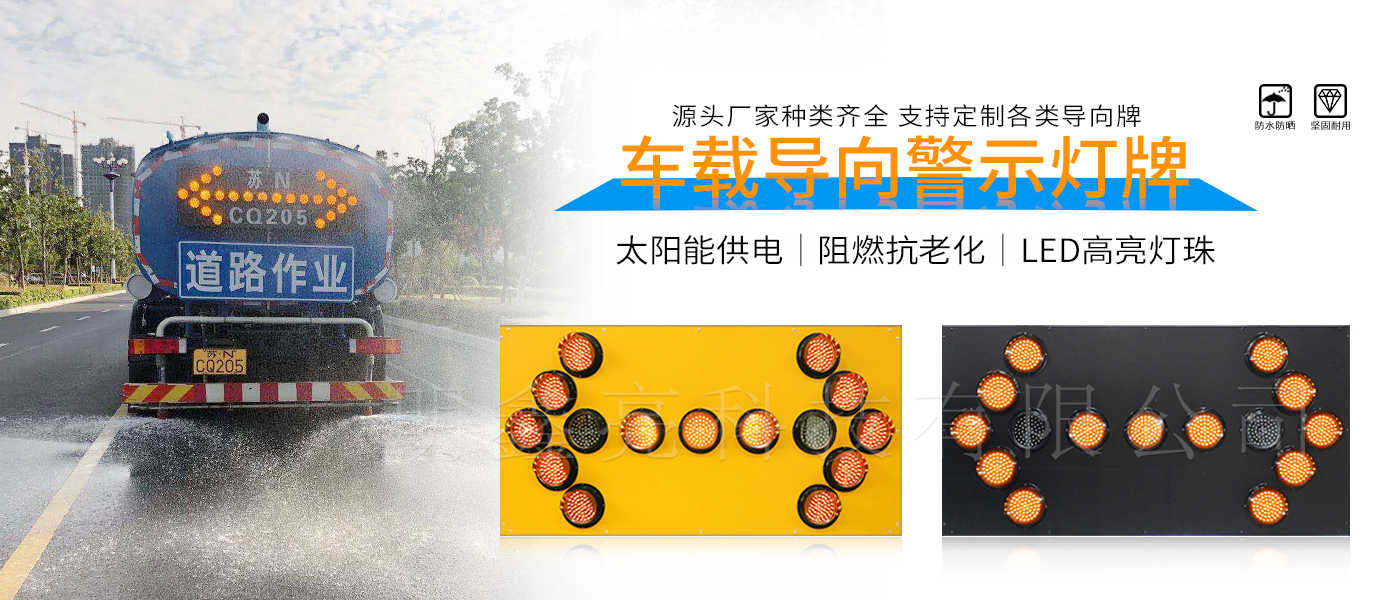 車(chē)載箭頭LED導(dǎo)向牌
