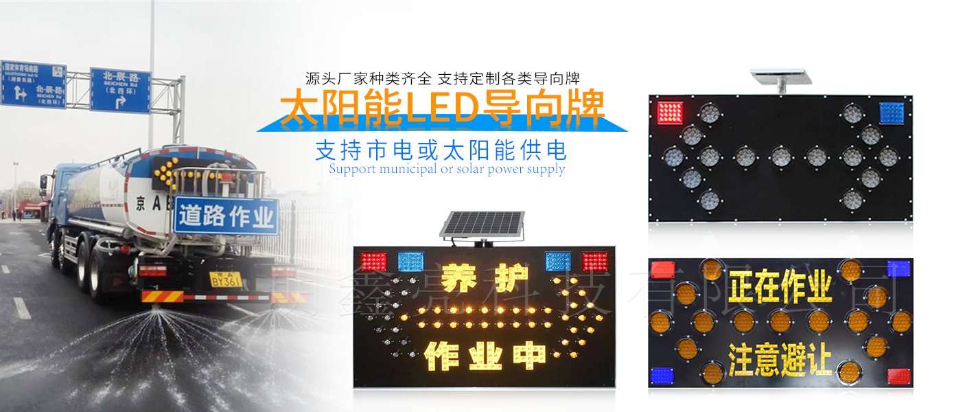 太陽(yáng)能LED導(dǎo)向牌