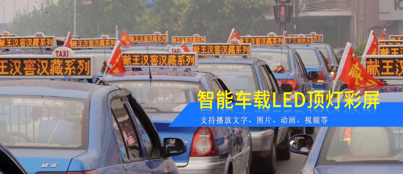 出租車(chē)LED頂燈屏D18款