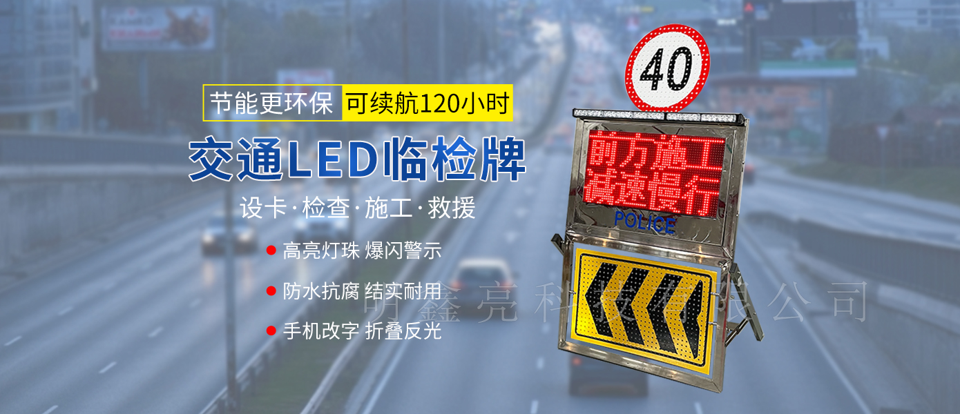 折疊式交通臨檢LED顯示屏